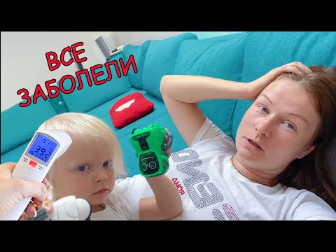 Видео: ПОЧТИ ВСЯ СЕМЬЯ ЗАБОЛЕЛА. НЕ ПОШЛИ В ШКОЛУ. НИКА ЛАЙФ