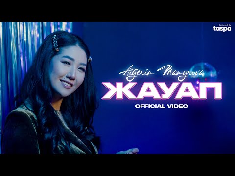 Видео: Aigerim Mamyrova - Жауап (official mood video) 2024