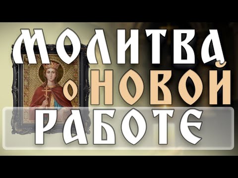 Видео: ПОТЕРЯЛ РАБОТУ? Молитва, которая ОТКРЫВАЕТ двери и даёт новый ШАНС