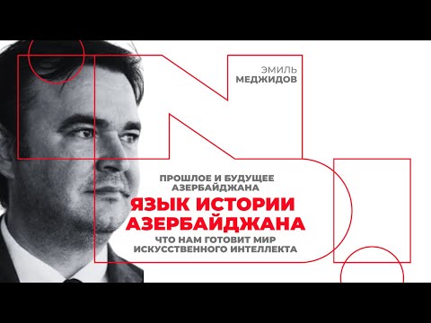 Видео: Прошлое и будущее азербайджанского языка, ИИ и кто будет учить историю Азербайджана | ЭМИЛЬ МЕДЖИДОВ