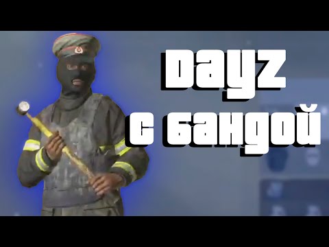 Видео: Wycc и Банда в Кикистане "DayZ"●(Шусс/Лучшее)