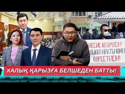 Видео: КРЕДИТ КЕШІРІЛЕДІ МЕ?  ЕЛДЕ 1,7 МЛН АДАМ НЕСИЕСІН ТӨЛЕЙ АЛМАЙ ЖҮР / ҚАРЖЫЛЫҚ САУАТТЫЛЫҚ / ПАРЛАМЕНТ