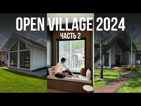 Видео: VLOG: OPEN VILLAGE 2024 (часть 2) | ОБЗОР ДОМОВ | Фишки застройщиков