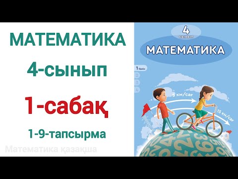 Видео: Математика 4-сынып 1-сабақ 1-9-есептер