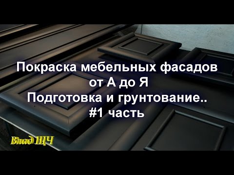 Видео: Покраска мебельных фасадов от А до Я. Подготовка и грунтование. ( #1 часть )