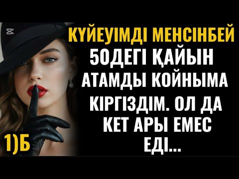 Видео: КЕЛІНІНЕ КӨЗ ТЫККЕН ҚАЙЫН АТА 1-бөлім 