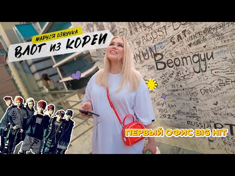 Видео: КОРЕЙСКИЙ ВЛОГ | День 8. Старый офис BIG HIT|  Маруся Озвучка | Южная Корея