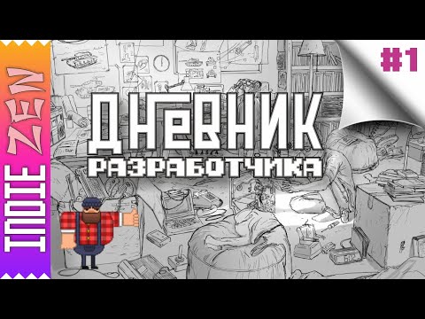 Видео: Дневник Разработчика // #1