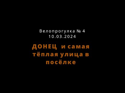 Видео: ДОНЕЦ и самая тёплая улица  10 03 2024  GoPro 5,3k  Велопрогулка № 4