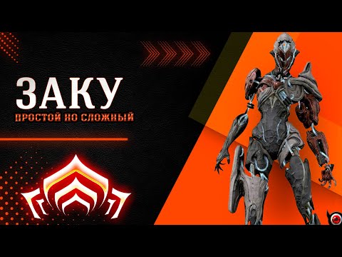 Видео: 🔴WARFRAME: Заку - вроде просто, но сложно новичку!