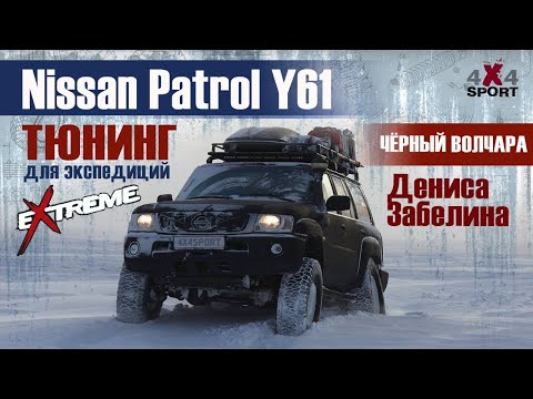 Видео: Nissan Patrol Y61 для экстремальных экспедиций | Денис Забелин о тюнинге "Черного Волчары"