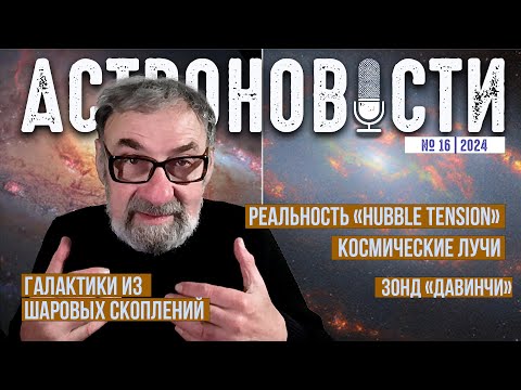 Видео: Реальность проблемы постоянной Хаббла. Ультравысокоэнергетические космические лучи. Астроновости №16