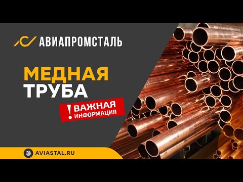 Видео: Медная труба: ответы на все вопросы