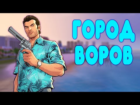 Видео: БАЛДЕЖНОЕ ПРОХОЖДЕНИЕ GTA Vice City