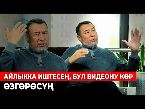 Видео: АЙЛЫКЧЫЛЫКТЫН 3 КЕСЕПЕТИ