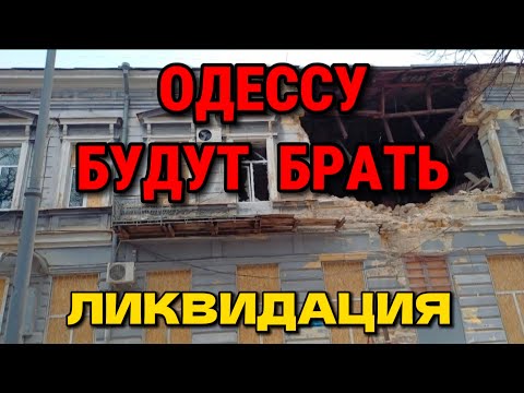 Видео: Одесса на Связи!!!