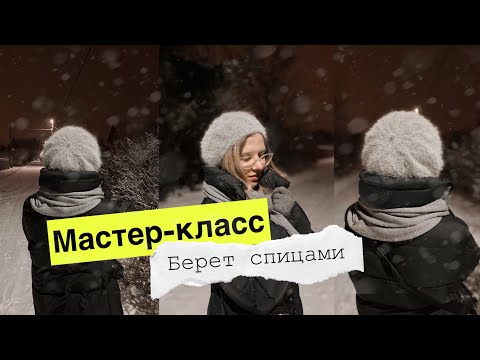 Видео: Мастер-класс "Берет ромбами" / СП" Шапочный БУМ" / Берет спицами