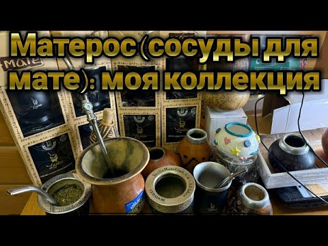 Видео: Обзор аксессуаров: калабасы, империали и другие матеро