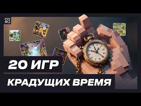 Видео: ТОП 20 игр которые СОЖРУТ ВАШЕ ВРЕМЯ