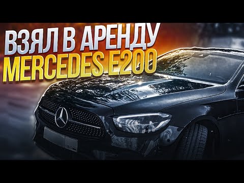 Видео: Взял в аренду Mercedes E200 для работы в бизнес такси
