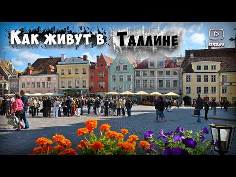 Видео: Жизнь в Таллинне! Сколько стоит Месяц жизни / Плюсы и минусы жизни в Эстонии!