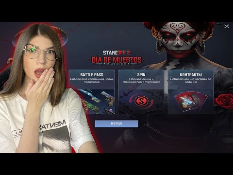 Видео: Я ОФИГЕЛА С ЭТОЙ ОБНОВЫ😱 Реакция на Dia De Muertos STANDOFF2🎃