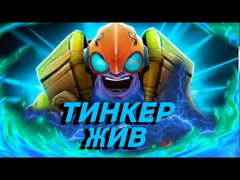 Видео: ТИНКЕР ВСЕ ЕЩЕ СИЛЕН, ПОДНИМАЮ ММРЫ НА ТИНКЕРЕ! | NEXTSTAGE TINKER DOTA 2