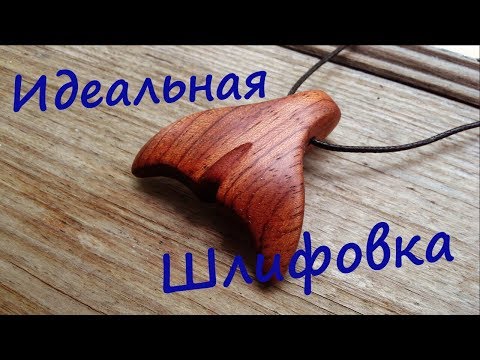 Видео: Идеальная шлифовка дерева.