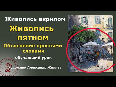 Видео: Живопись пятном простыми словами