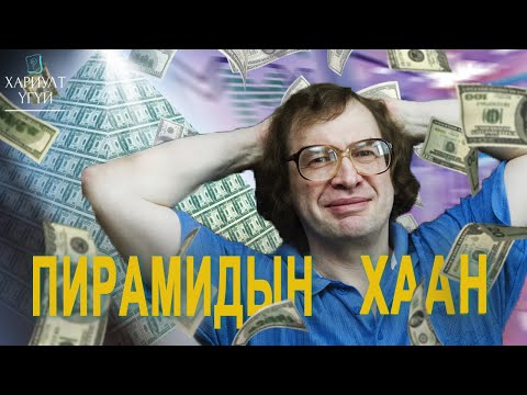 Видео: Бүх Улсаар нь Залилсан Түүх буюу МММ | Мавродигийн түүх