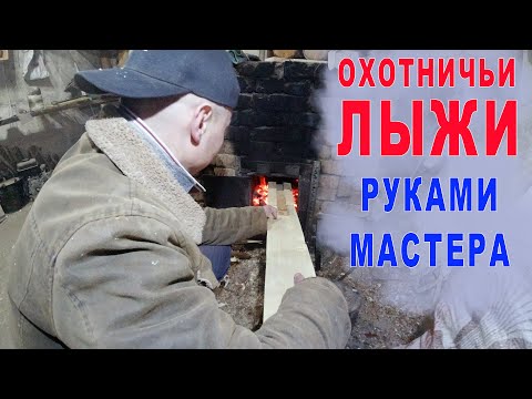 Видео: Как делают охотничьи лыжи с камусом. Мастер по изготовлению лыж.