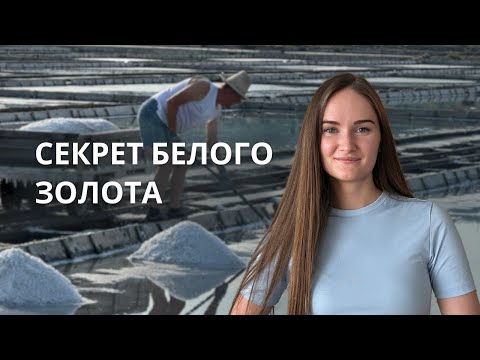 Видео: Как в Словении добывают соль вручную