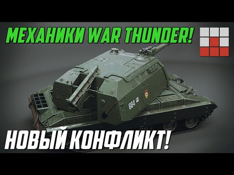 Видео: ВВОД НОВЫХ МЕХАНИК и КОНФЛИКТ ИНТЕРЕСОВ в War Thunder