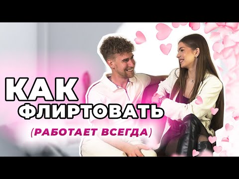 Видео: Как Флиртовать с Девушкой (РАБОТАЕТ ВСЕГДА) | О Чем Общаться с Девушкой