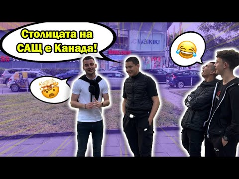 Видео: КОЯ Е СТОЛИЦАТА НА САЩ?🤔