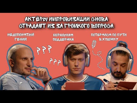 Видео: актëры импровизации снова страдают из за громкого вопроса