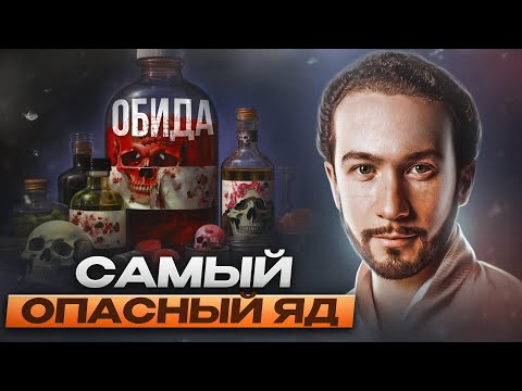 Видео: ЭТО ЧУВСТВО РАЗРУШАЕТ ВАС ИЗНУТРИ. Как справиться с обидой!