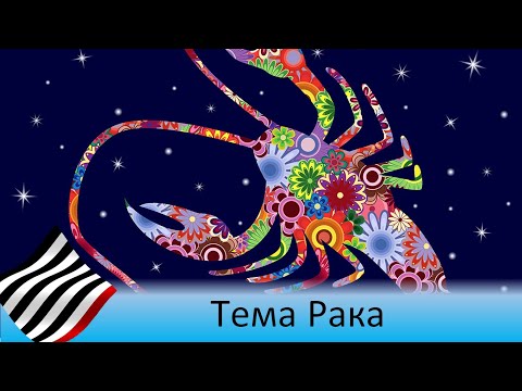 Видео: Астротеория. Мистерия Рака