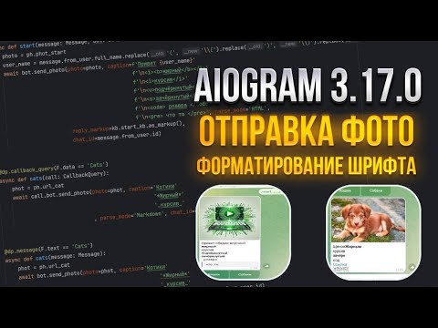 Видео: ОТПРАВКА ФОТО И ФОРМАТИРОВАНИЕ ШРИФТА В ТЕЛЕГРАМ БОТЕ / Aiogram 3.17.0