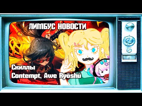 Видео: О ГРЕШНИКАХ // НОВОСТИ Limbus Company // Скиллы НОВОЙ ТРЕМОР Решу \ feat @bibendzaki  /