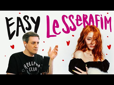 Видео: Честная реакция на Le Sserafim — Easy