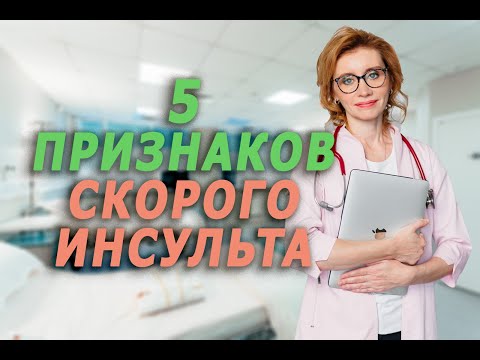 Видео: 5 признаков скоро инсульта. Кардиолог. Москва.