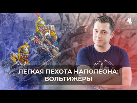 Видео: Самые меткие стрелки Наполеона. Вольтижёры Великой Армии. Сабир Еникеев