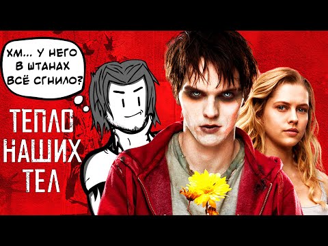 Видео: Тепло наших тел - Треш обзор фильма (ЗОМБИ-парень не зассал и познакомился)