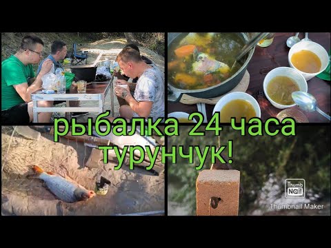 Видео: Рыбалка 24 часа .Река Турунчук.Мужская компания!