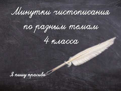 Видео: Минутки чистописания в 4 классе
