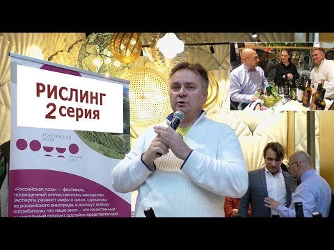 Видео: Какой рислинг рекомендует Денис Руденко.  2 серия