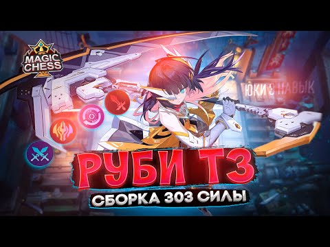 Видео: ТОПОВАЯ РУБИ ПРОТИВ ГИГАНТОВ ИЗИ ПТС ФАРМИМ Mobile Legends Магические шахматы
