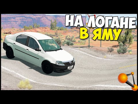 Видео: Влетел в ЯМУ | Опасные ДОРОГИ - BeamNg Drive