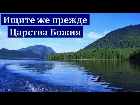 Видео: "Ищите же прежде Царства Божия". В. Н. Елисеев. МСЦ ЕХБ